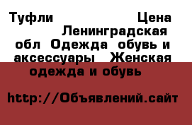 Туфли TJ Collection › Цена ­ 3 500 - Ленинградская обл. Одежда, обувь и аксессуары » Женская одежда и обувь   